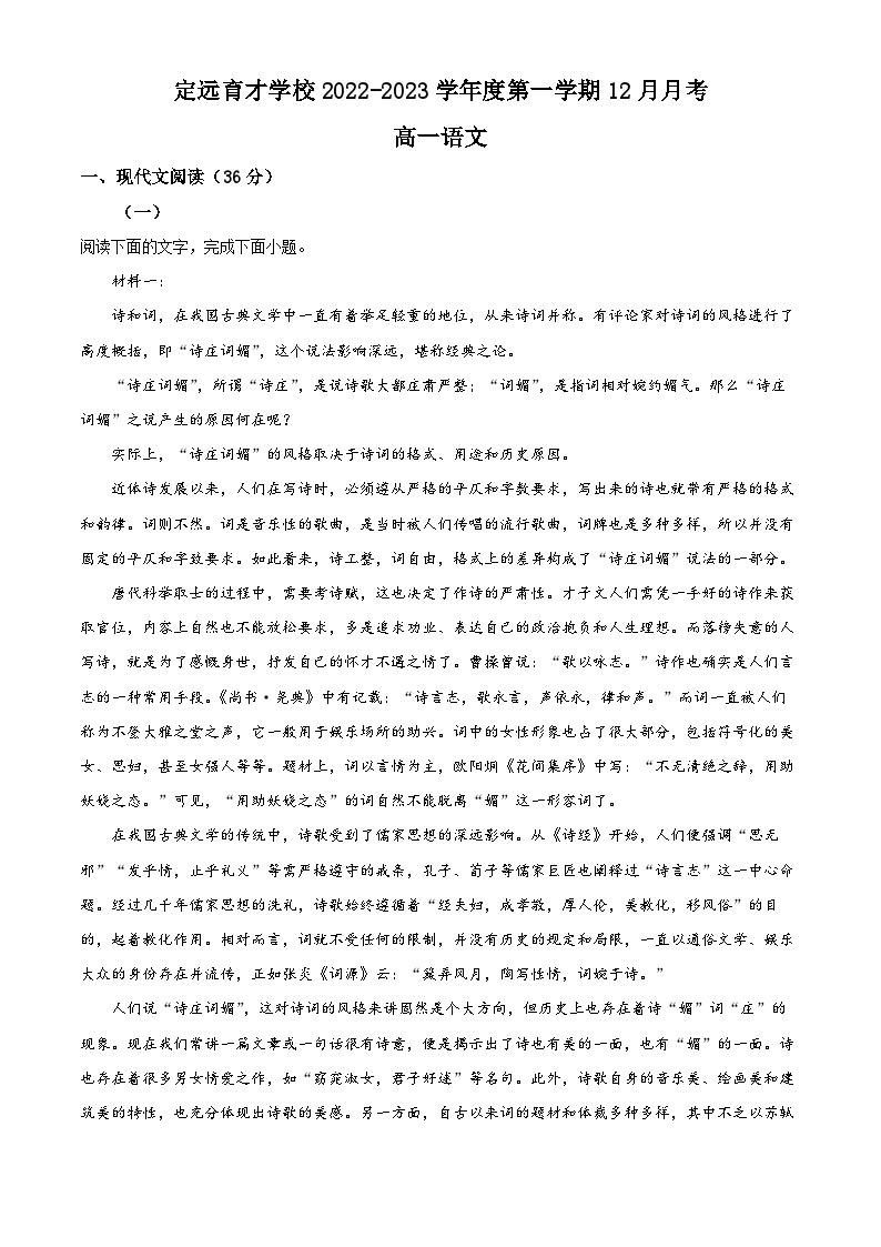 安徽省滁州市定远县育才学校2022-2023学年高一语文上学期12月月考试题（Word版附解析）01