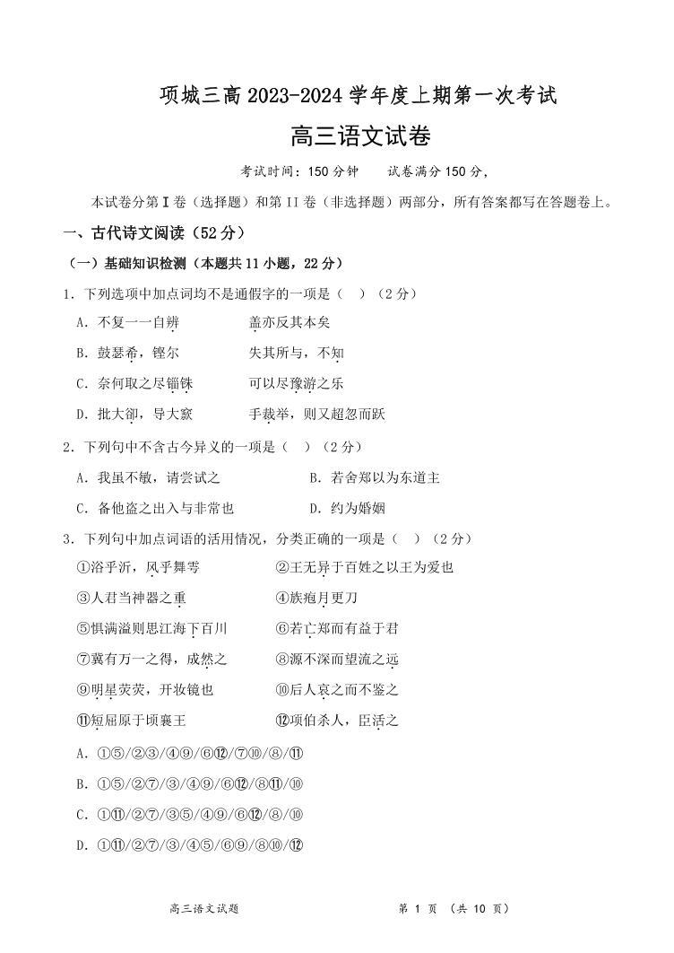 河南省周口市项城市第三高级中学2023-2024学年高三上学期第一次月考语文试题（图片版含答案）01