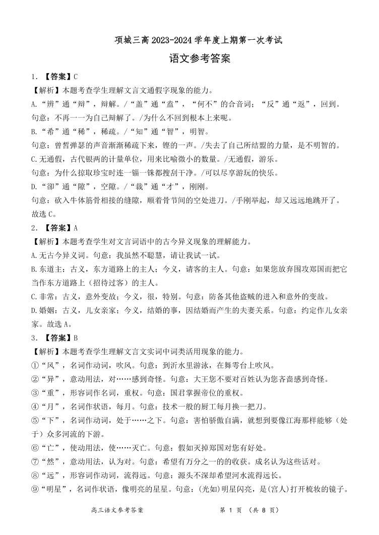 河南省周口市项城市第三高级中学2023-2024学年高三上学期第一次月考语文试题（图片版含答案）01
