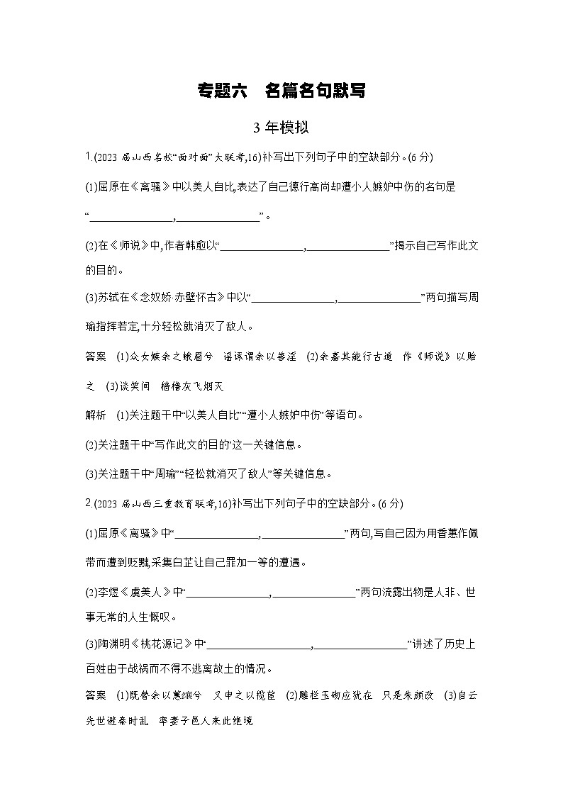 2024版.新高考版 语文专题六名篇名句默写01