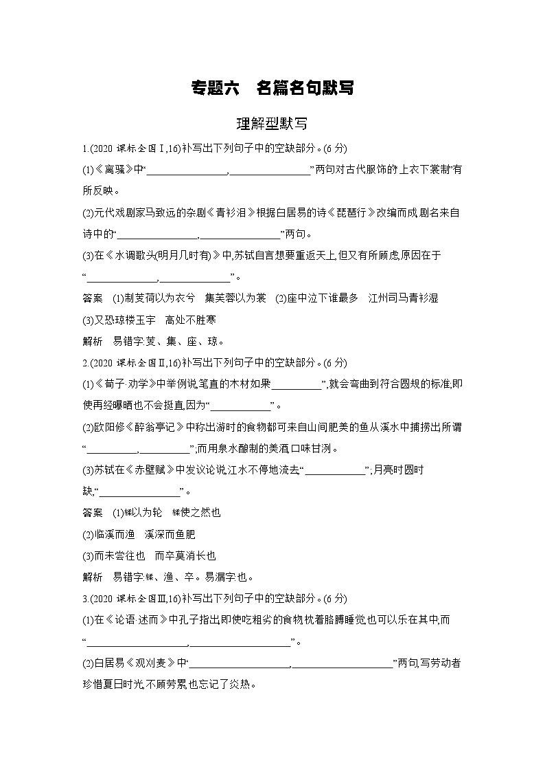 2024版.新高考版 语文专题六名篇名句默写01