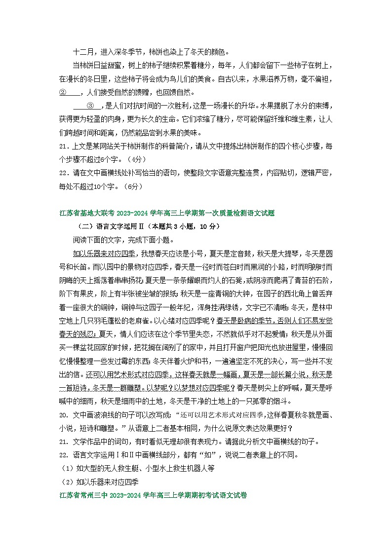 江苏省部分地区2023-2024学年上学期高三9月语文试卷汇编:语言文字运用Ⅱ02