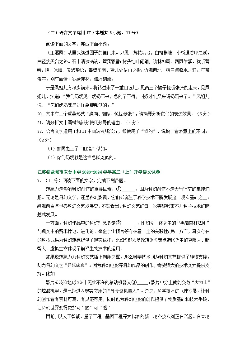 江苏省部分地区2023-2024学年上学期高三9月语文试卷汇编:语言文字运用Ⅱ03