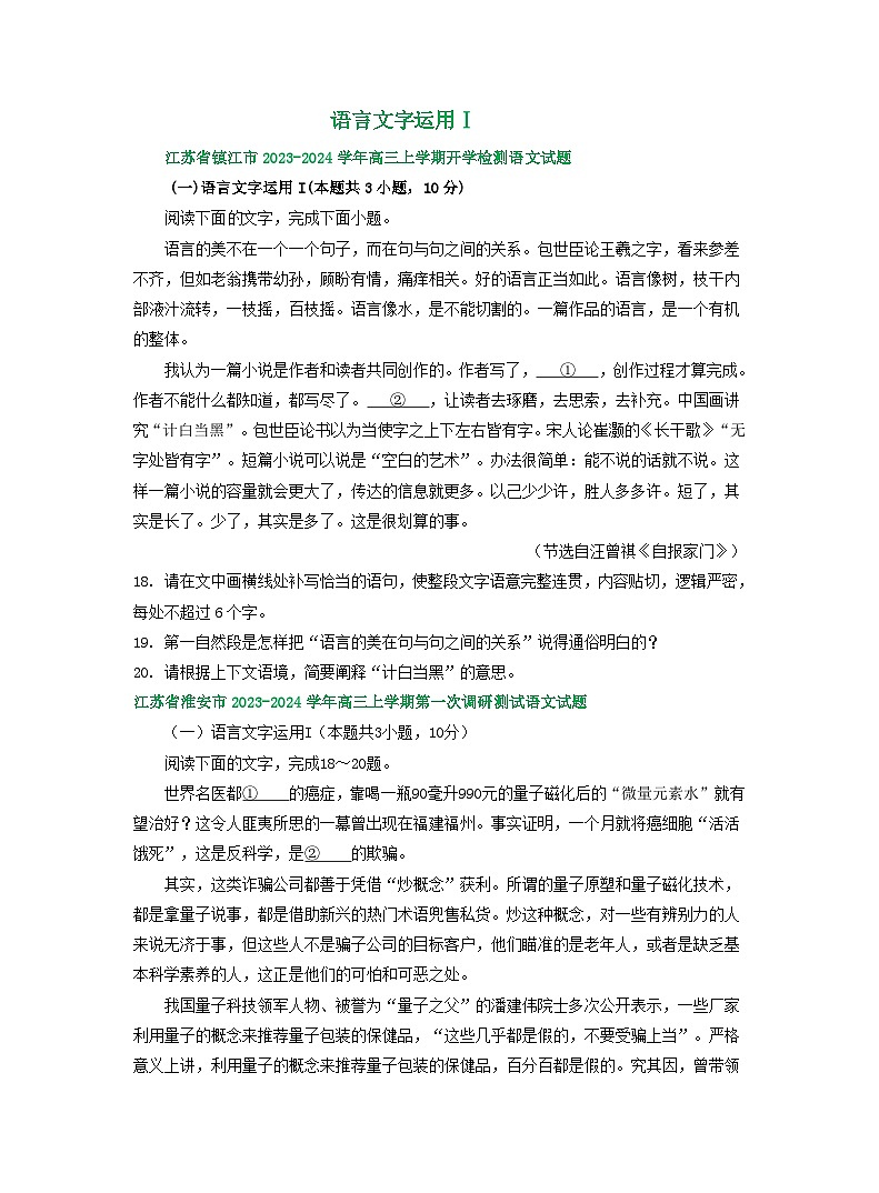 江苏省部分地区2023-2024学年上学期高三9月语文试卷汇编:语言文字运用Ⅰ第1页