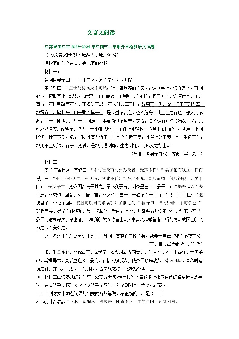 江苏省部分地区2023-2024学年上学期高三9月语文试卷汇编:文言文阅读第1页