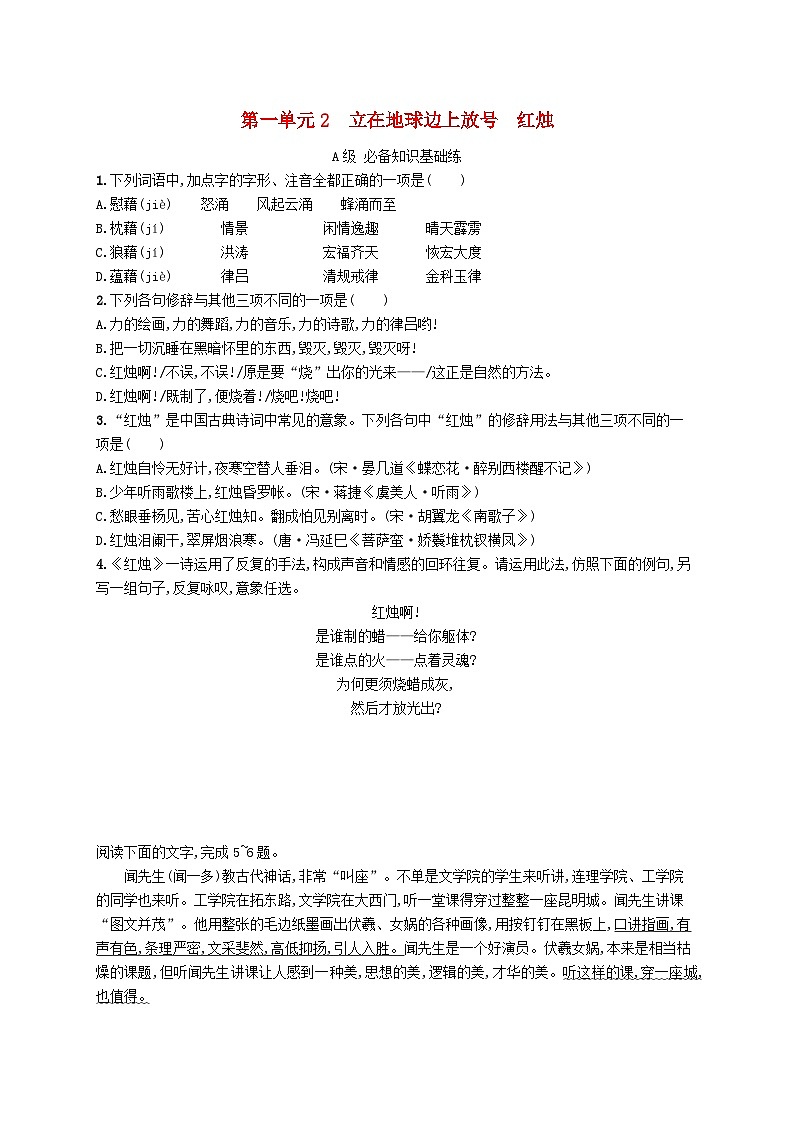 2023_2024学年新教材高中语文第1单元2.1立在地球边上放号2.2红烛分层作业部编版必修上册第1页
