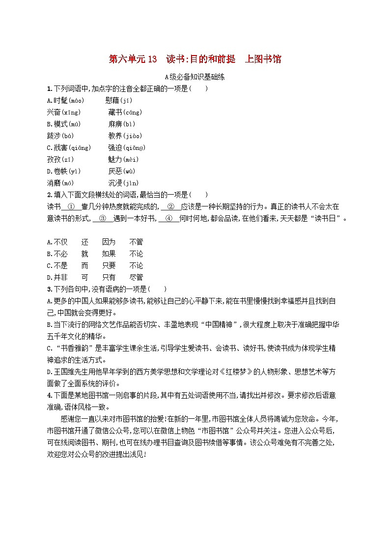 2023_2024学年新教材高中语文第6单元13读书目的和前提上图书馆分层作业部编版必修上册第1页