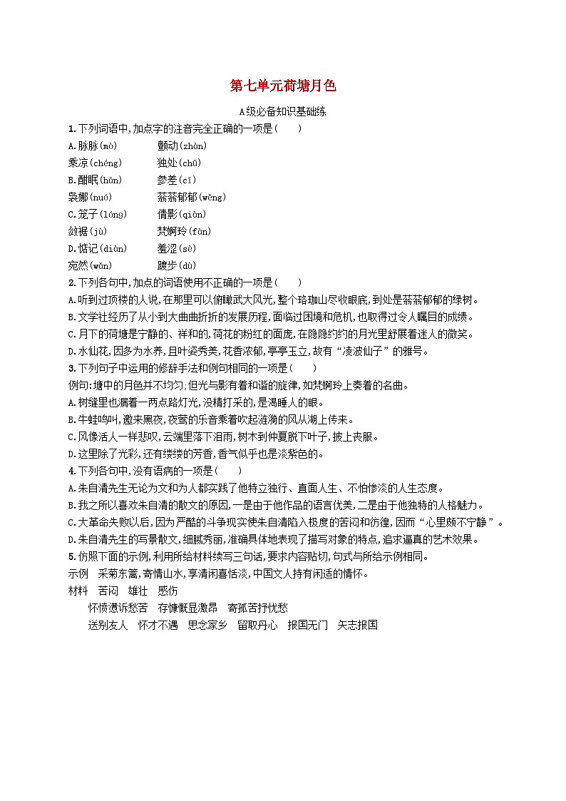 2023_2024学年新教材高中语文第7单元14.2荷塘月色分层作业部编版必修上册第1页