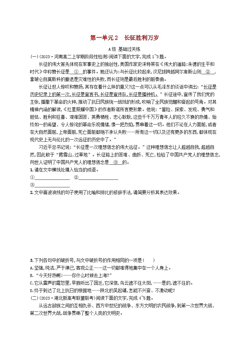 2023_2024学年新教材高中语文第1单元2.1长征胜利万岁分层作业部编版选择性必修上册第1页