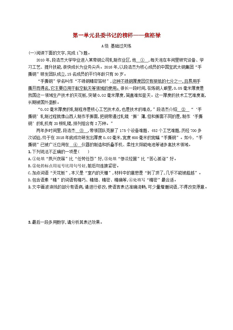 2023_2024学年新教材高中语文第1单元3.2县委书记的榜样__焦裕禄分层作业部编版选择性必修上册第1页