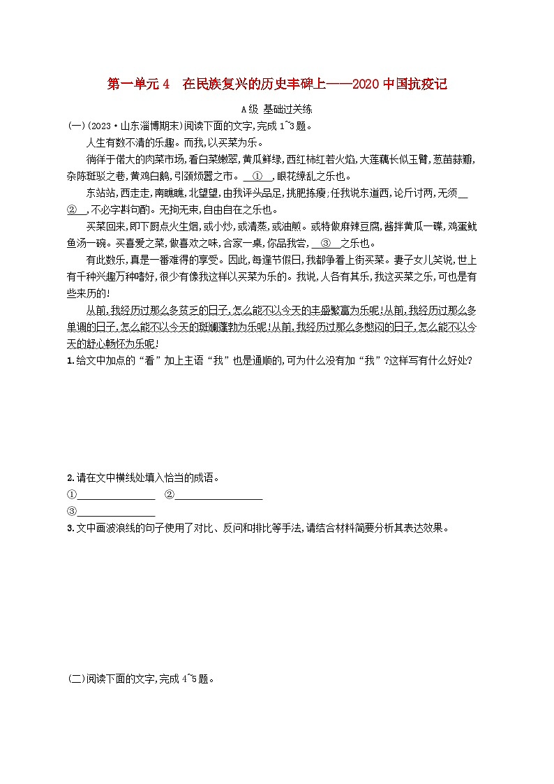 2023_2024学年新教材高中语文第1单元4在民族复兴的历史丰碑上__2020中国抗疫记分层作业部编版选择性必修上册第1页