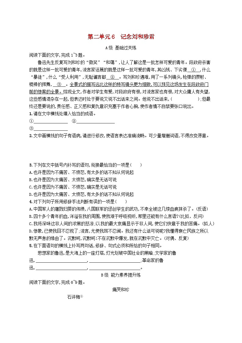 2023_2024学年新教材高中语文第2单元6.1记念刘和珍君分层作业部编版选择性必修中册第1页