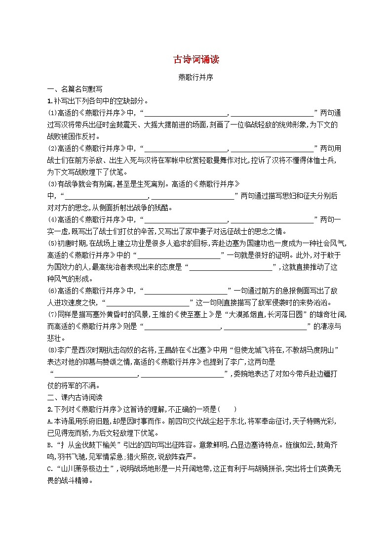 2023_2024学年新教材高中语文古诗词诵读分层作业部编版选择性必修中册01