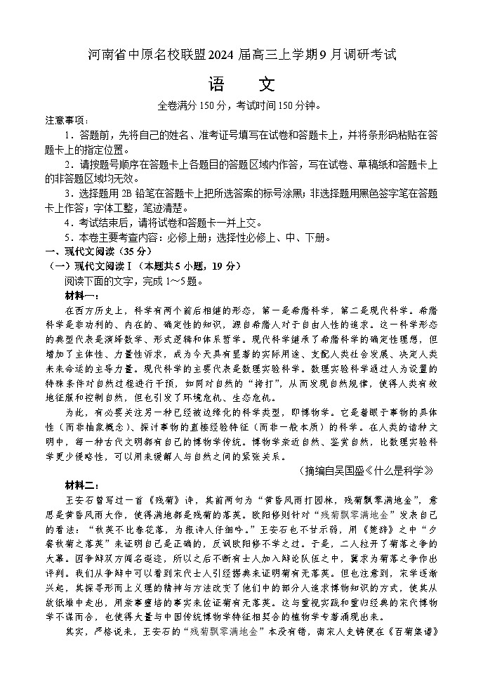 2024河南省中原名校联盟高三上学期9月调研考试语文试题第1页