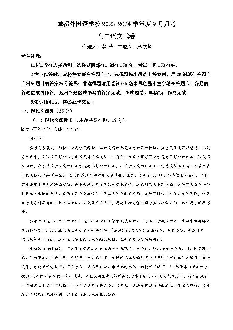 2024成都外国语学校高二上学期9月月考试题语文含解析第1页