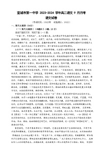 湖北省襄阳市宜城市第一中学2023-2024学年高二上学期9月月考语文试题（含答案）