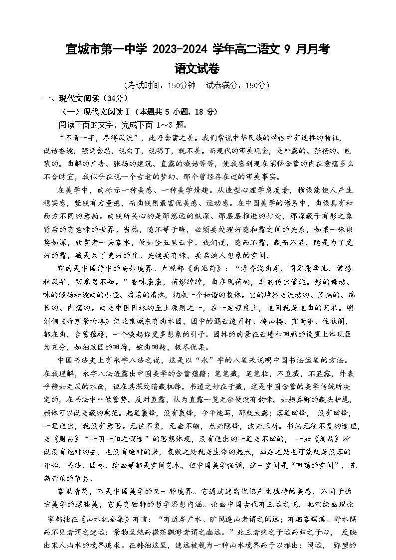 湖北省宜城市第一中学2023-2024学年高二上学期9月月考语文试题第1页