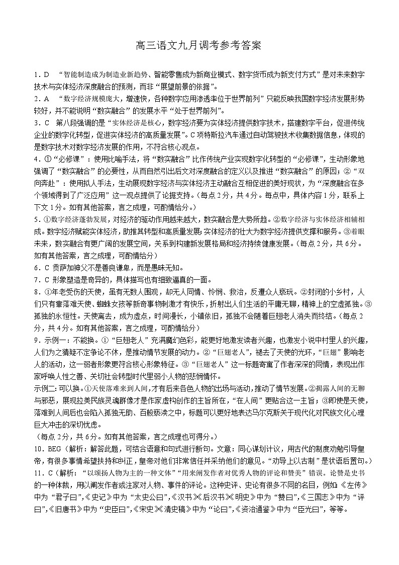 湖北省黄冈市2023-2024学年高三上学期9月调研考试语文答案第1页