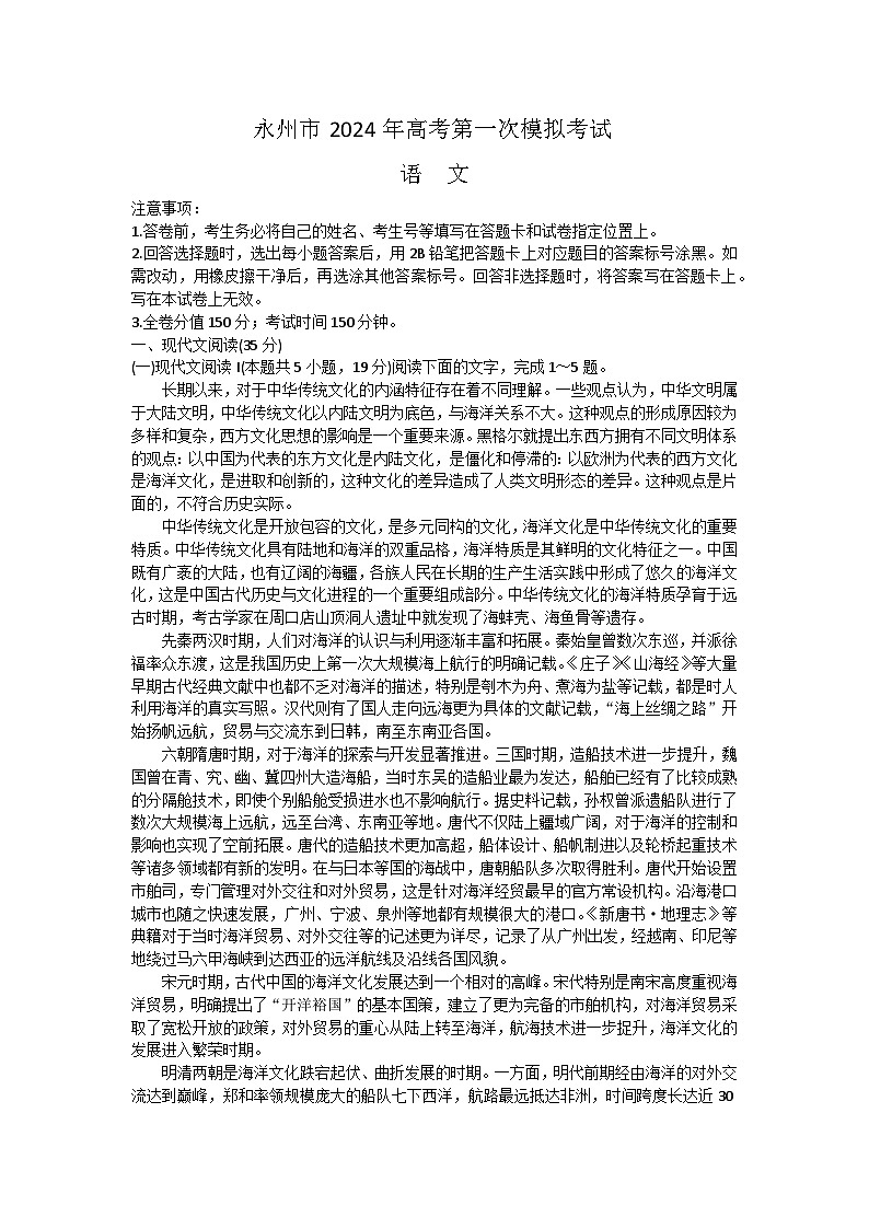 2024永州高三上学期第一次模拟考试语文试卷无答案第1页