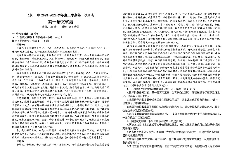 湖北省宜昌市长阳土家族自治县第一高级中学2023-2024学年高一上学期9月月考语文试题第1页