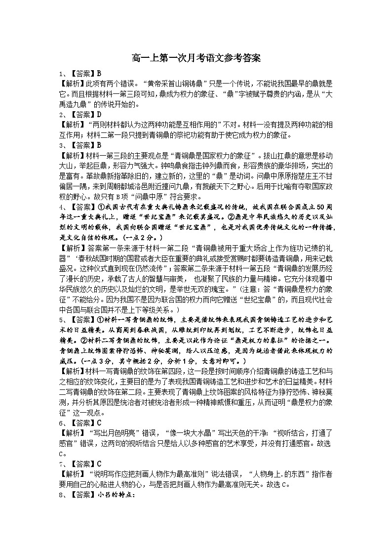 湖北省宜昌市长阳土家族自治县第一高级中学2023-2024学年高一上学期9月月考语文答案第1页