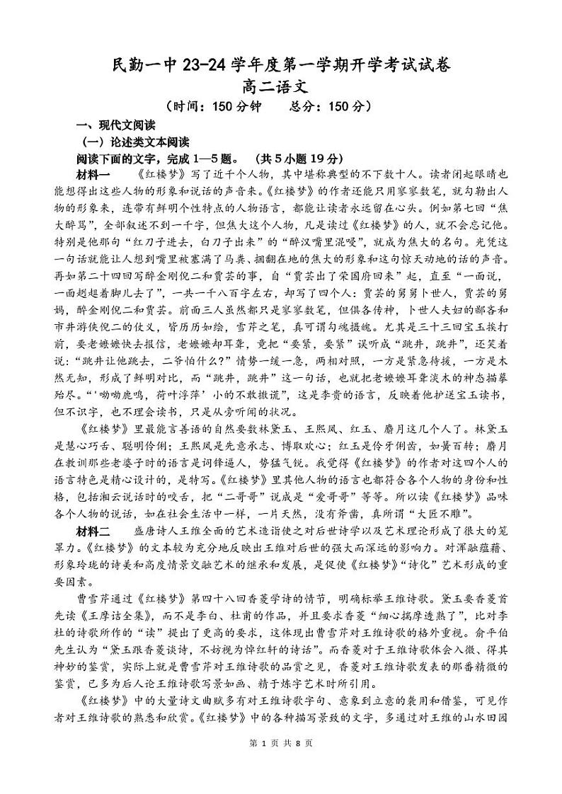 甘肃省武威市民勤县第一中学2023-2024学年高二上学期开学考试语文试题第1页
