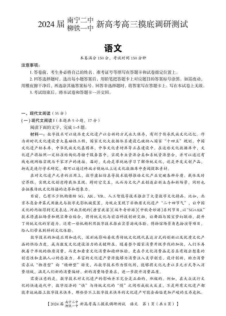 2024届广西南宁市第二中学、柳铁一中高三上学期摸底调研测试语文试题第1页