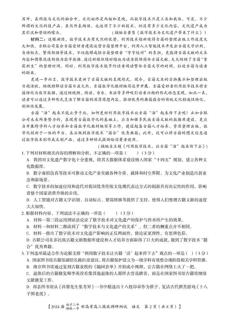 2024届广西南宁市第二中学、柳铁一中高三上学期摸底调研测试语文试题第2页