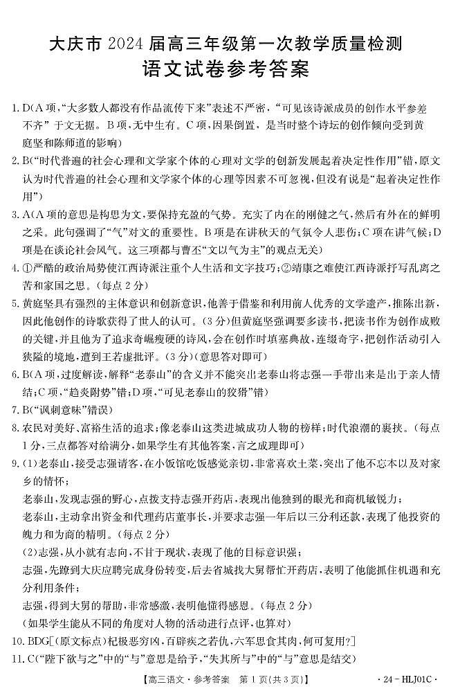 2024届黑龙江省大庆市高三年级第一次教学质量检测语文试题答案第1页