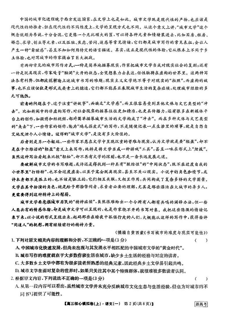 河南省部分名校2023-204学年高三上学期核心模拟(一)+语文+PDF版含答案第2页