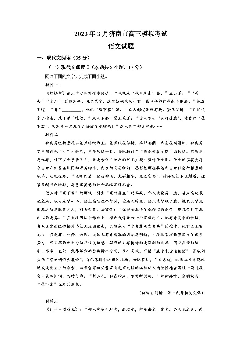 山东省济南市2022-2023学年高三3月模拟检测语文试题 Word版含解析01