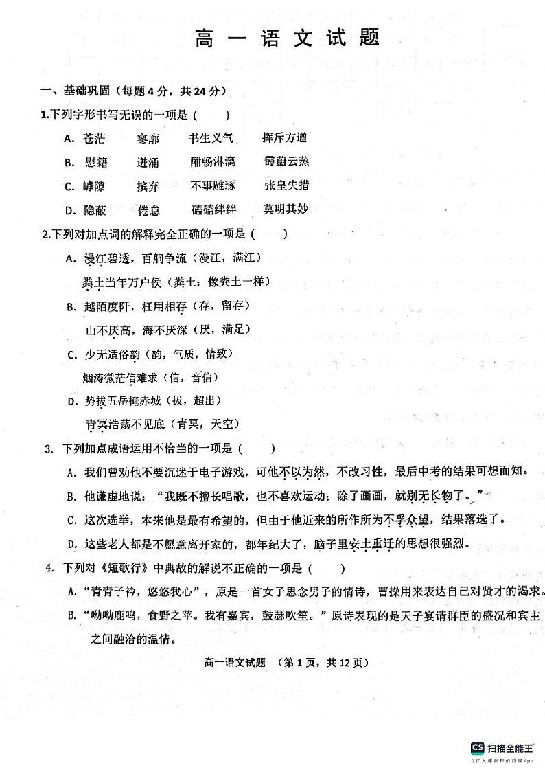 山东省菏泽市鄄城县第一中学2023-2024学年高一上学期9月月考语文试题(图片版含答案)第1页