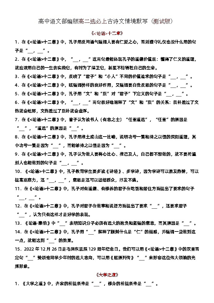 高考语文复习--部编版高二选必上古诗文情境默写 练习版+教师版第1页