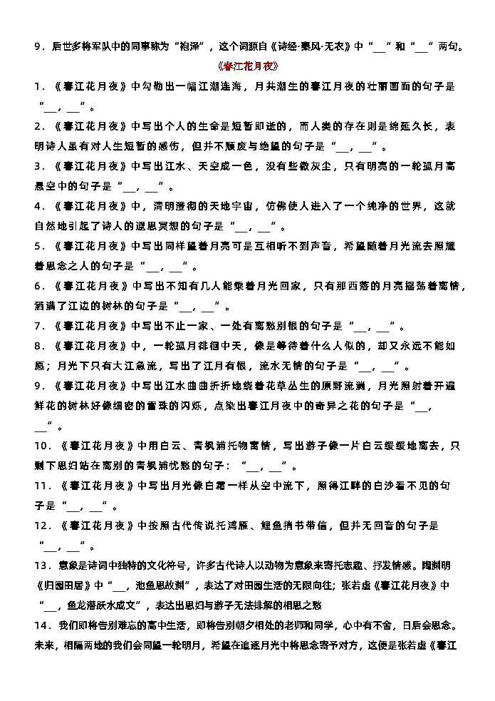 高考语文复习--部编版高二选必上古诗文情境默写 练习版+教师版第3页