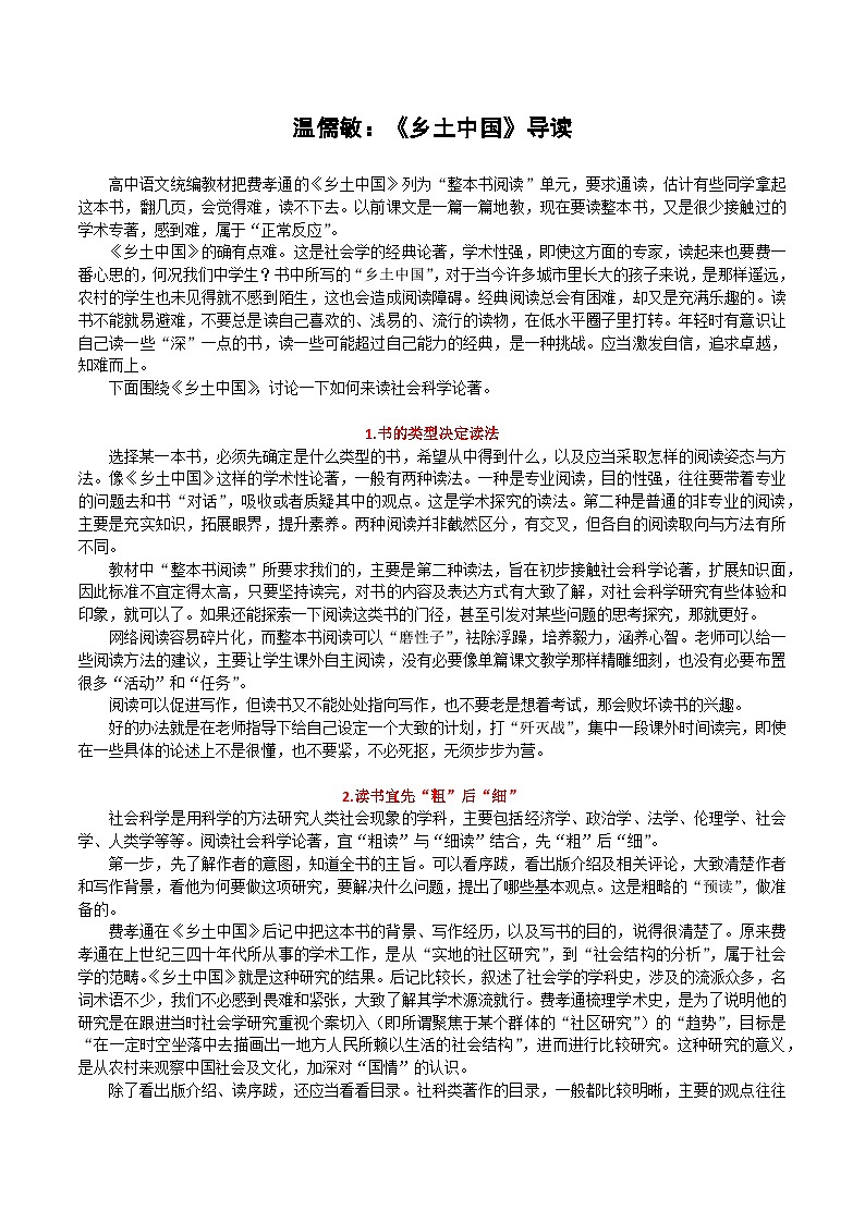 高考语文复习--整本书阅读《《乡土中国》导 读(温儒敏)第1页