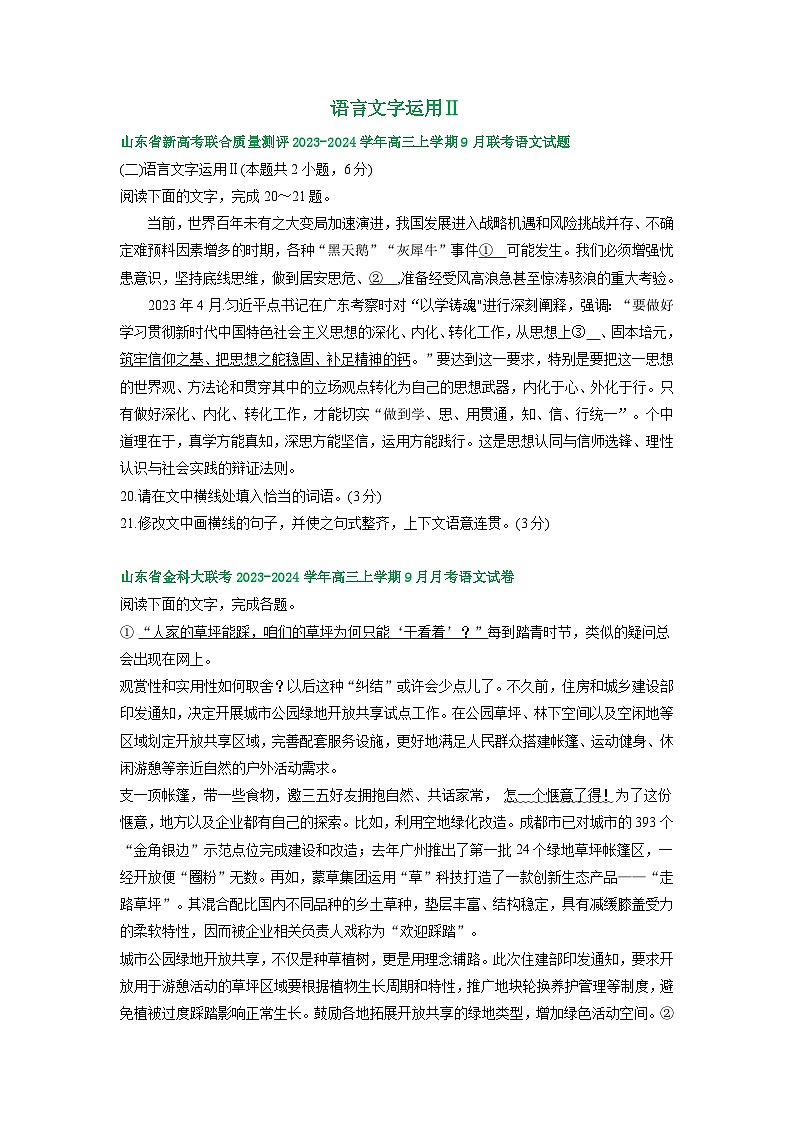 山东省部分地区2023-2024学年上学期高三9月语文试卷汇编:语言文字运用Ⅱ第1页