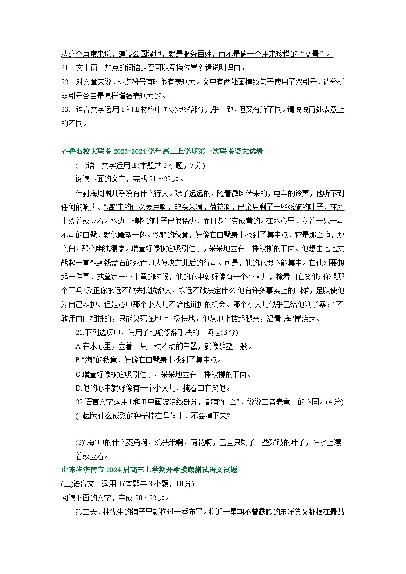 山东省部分地区2023-2024学年上学期高三9月语文试卷汇编:语言文字运用Ⅱ第2页