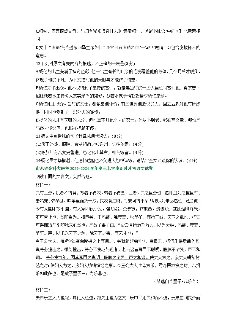 山东省部分地区2023-2024学年上学期高三9月语文试卷汇编:文言文阅读第2页