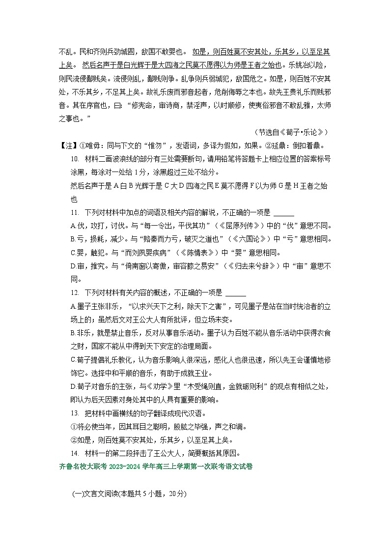 山东省部分地区2023-2024学年上学期高三9月语文试卷汇编:文言文阅读第3页