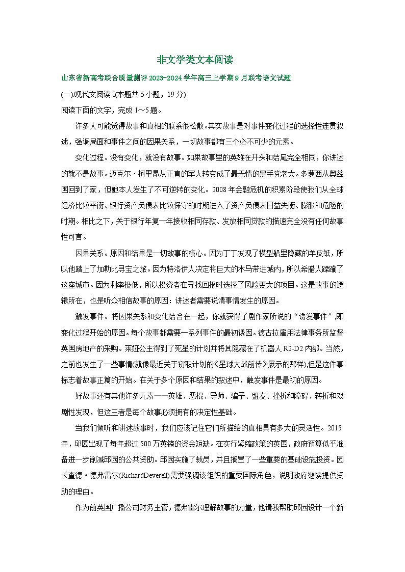 山东省部分地区2023-2024学年上学期高三9月语文试卷汇编:非文学类文本阅读第1页