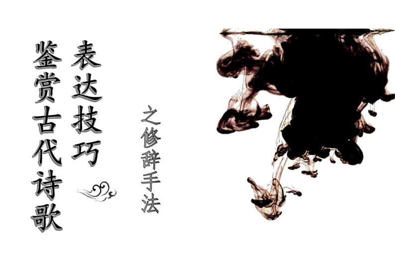 2023届新高考语文二轮复习专题 鉴赏古代诗歌表达技巧之修辞手法(含答案)课件PPT第1页