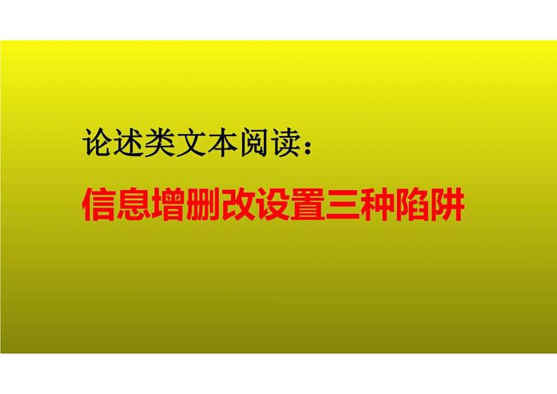 2023届新高考语文二轮复习专题 论述类文本阅读之信息增删改设置三种陷阱(含答案)课件PPT第1页