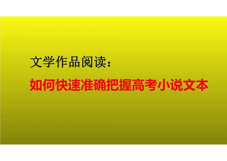 2023届新高考语文二轮复习专题 文学作品阅读:如何快速准确把握高考小说文本(含答案)课件PPT01