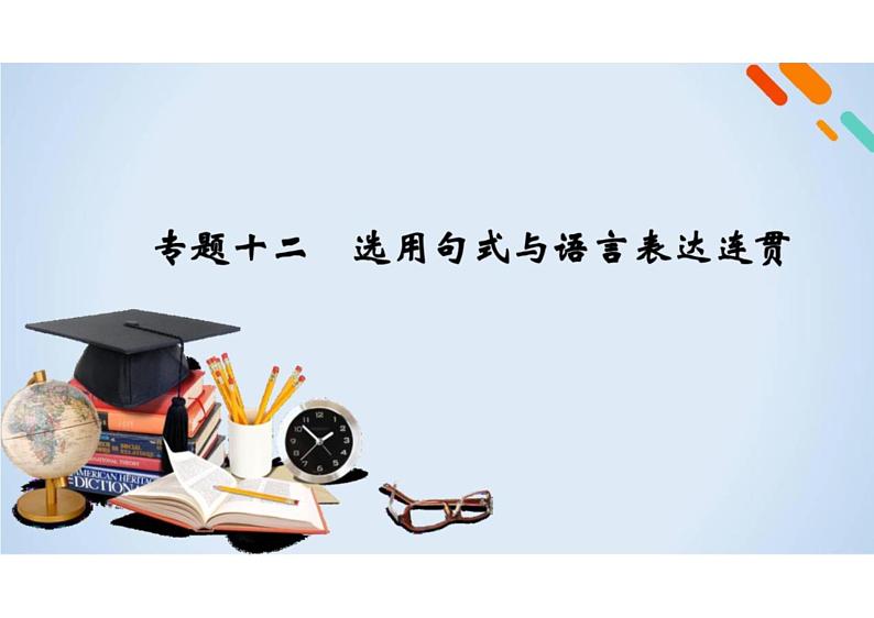 2023届新高考语文二轮复习专题 选用句式与语言表达习惯(含答案)课件PPT第2页