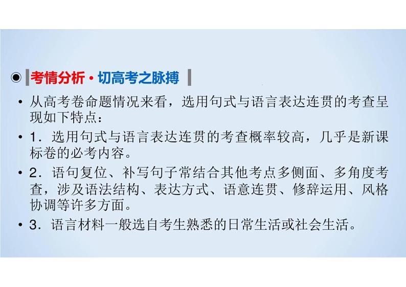 2023届新高考语文二轮复习专题 选用句式与语言表达习惯(含答案)课件PPT第3页