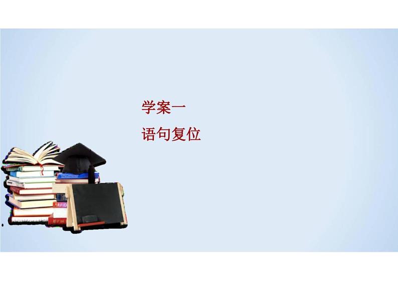 2023届新高考语文二轮复习专题 选用句式与语言表达习惯(含答案)课件PPT第7页