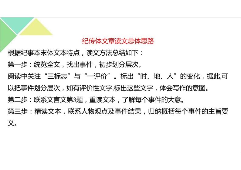 2023届新高考语文二轮复习专题 掌握纪传类文言文阅读技巧(含答案)课件PPT第3页