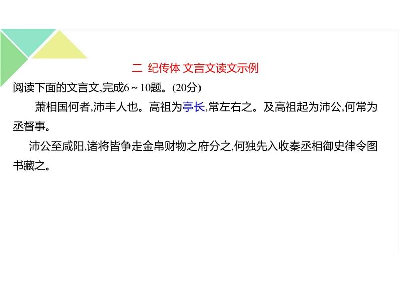 2023届新高考语文二轮复习专题 掌握纪传类文言文阅读技巧(含答案)课件PPT第4页