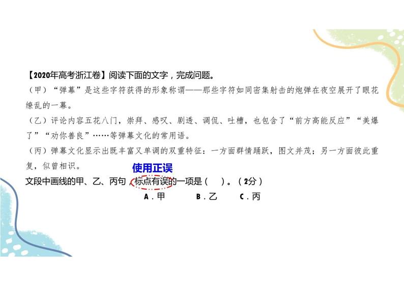 2023届新高考语文二轮复习专题 正确使用标点符号(含答案)课件PPT第5页