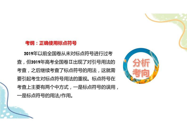 2023届新高考语文二轮复习专题 正确使用标点符号(含答案)课件PPT第6页